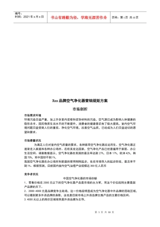 某品牌空气净化器营销规矩方案