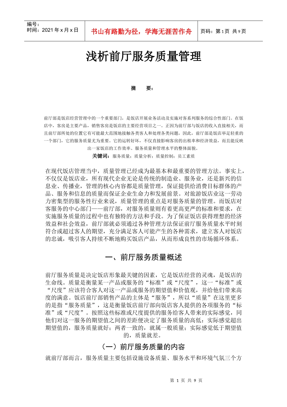 浅析前厅服务质量管理_第1页