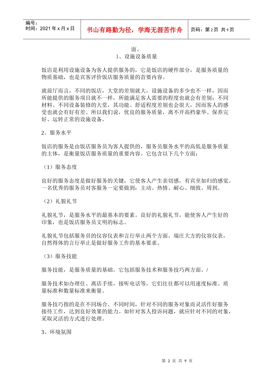 浅析前厅服务质量管理_第2页