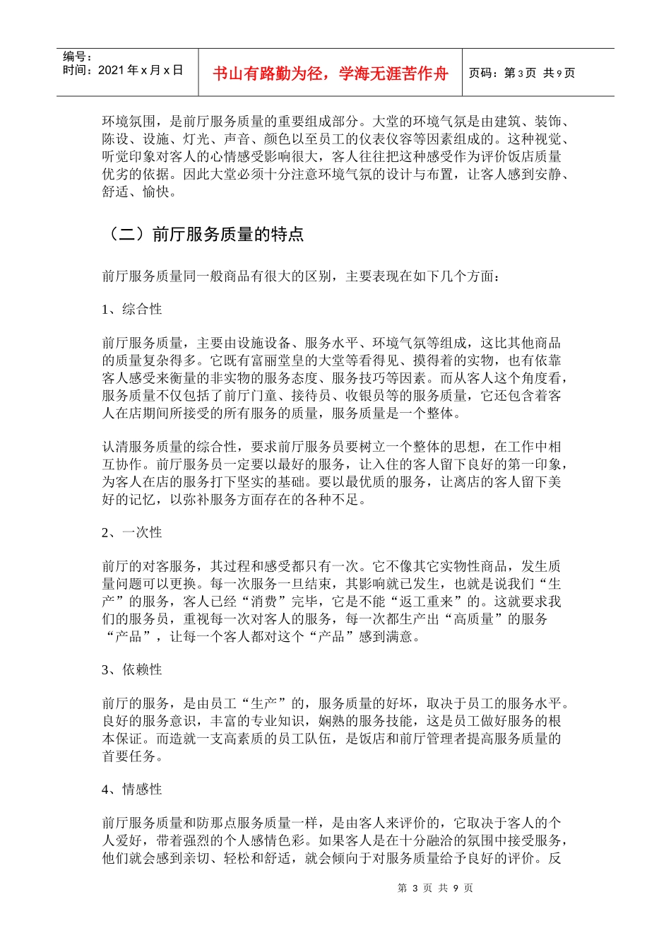 浅析前厅服务质量管理_第3页