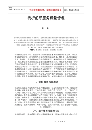 浅析前厅服务质量管理