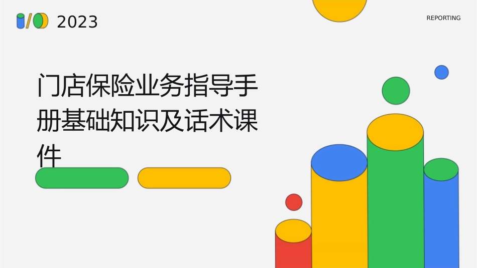 门店保险业务指导手册基础知识及话术课件_第1页