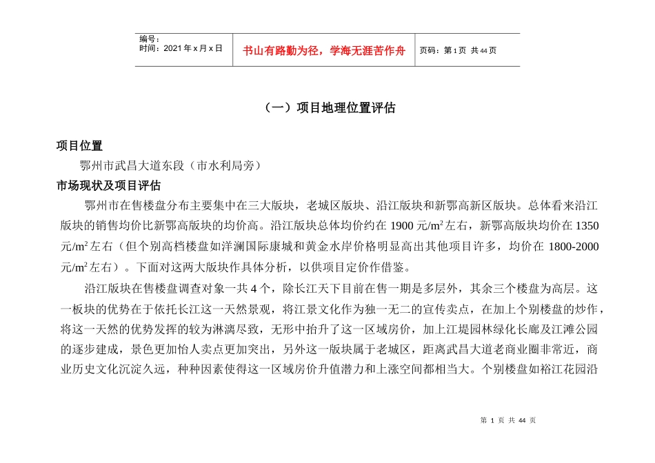 鄂州市某售楼盘销售策略_第1页