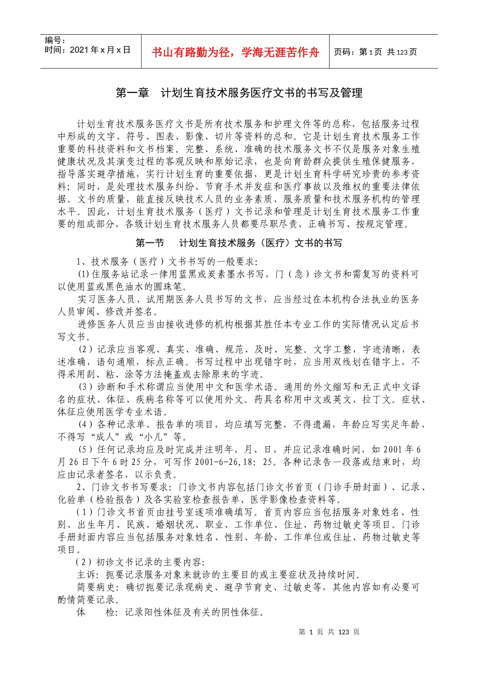 计划生育技术服务医疗文书规范XXXX0307_第1页