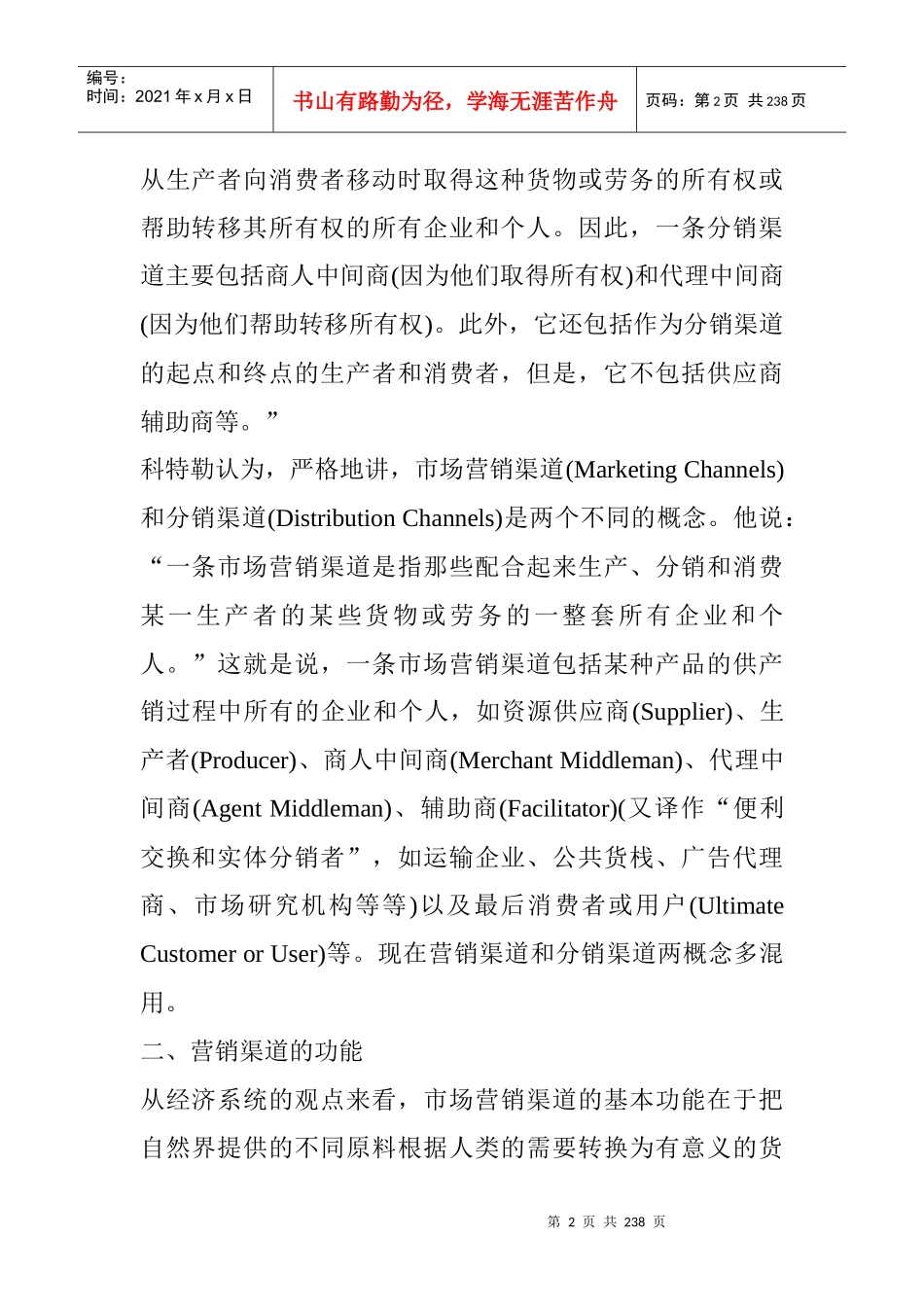 营销渠道系统设计及管理_第2页