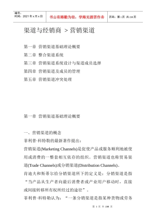 营销渠道系统设计及管理