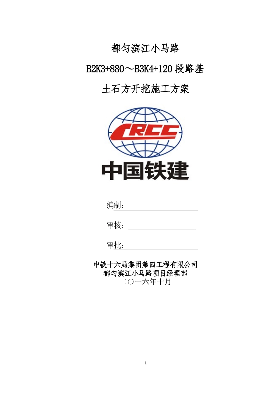 都匀滨江小马路B2K3“加”880～B3K4“加”120段路基土石方开挖施工方案(201719修改)_第1页