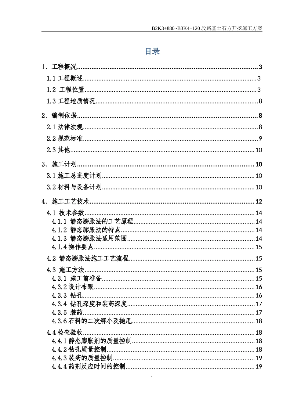 都匀滨江小马路B2K3“加”880～B3K4“加”120段路基土石方开挖施工方案(201719修改)_第2页
