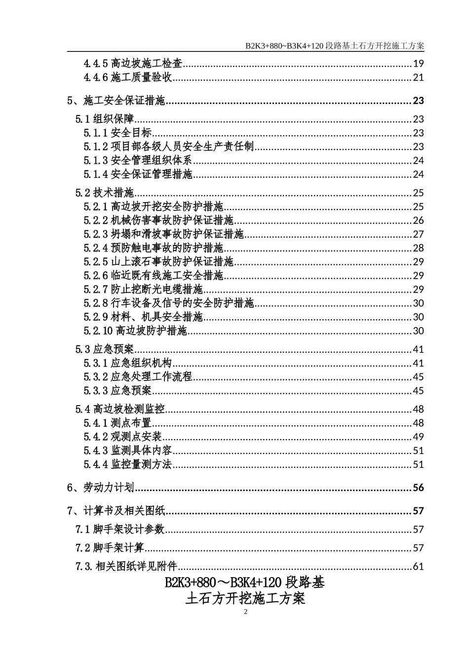 都匀滨江小马路B2K3“加”880～B3K4“加”120段路基土石方开挖施工方案(201719修改)_第3页