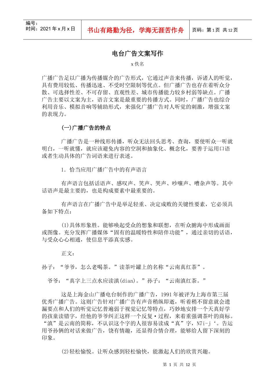 电台广播广告文案写作_第1页