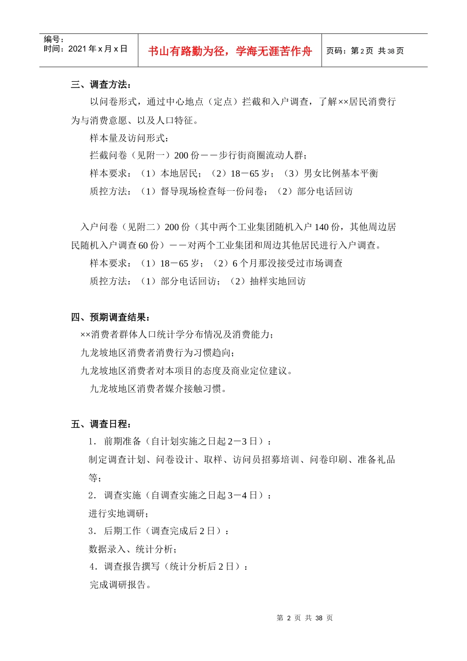 重庆商业业态定位市场调研计划书-调查表_第2页