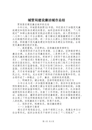 城管局建设廉洁城市总结