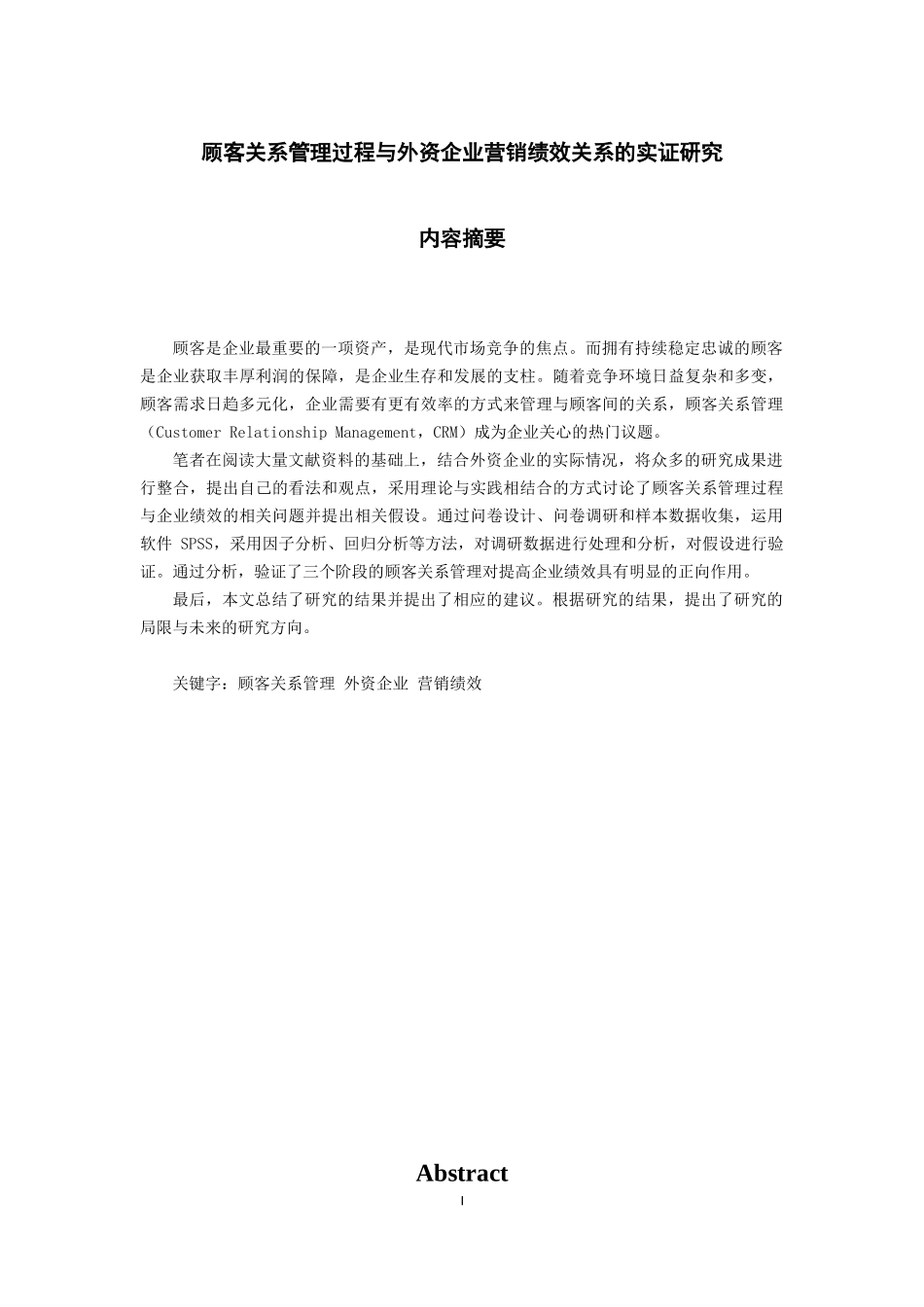 顾客关系管理过程与外资企业营销绩效关系的实证研究_第1页