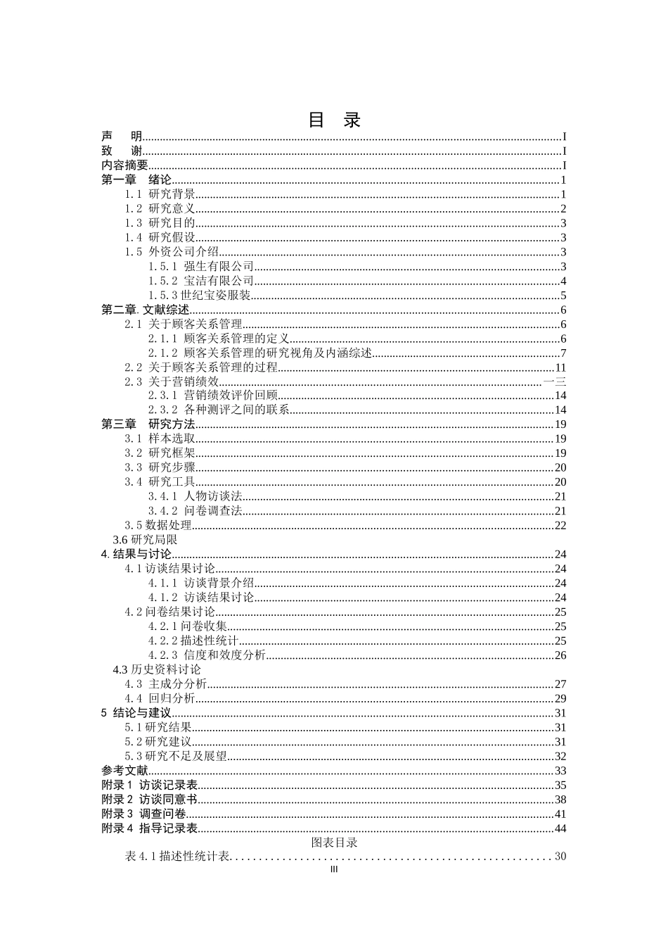 顾客关系管理过程与外资企业营销绩效关系的实证研究_第3页