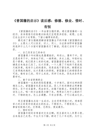 《曾国藩的启示》读后感：修德、修业、惜时、有恒