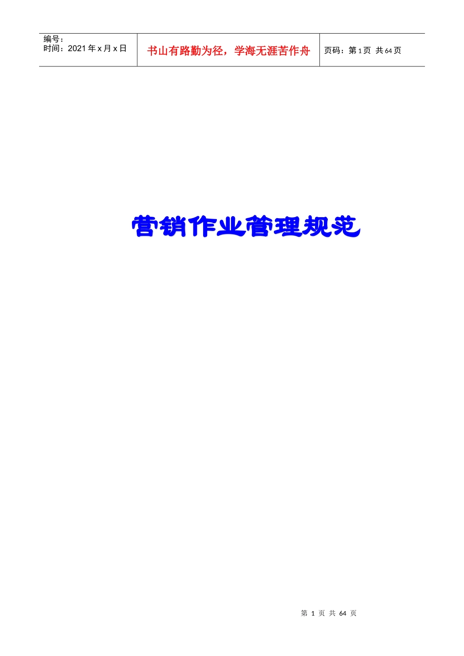 营销作业管理规范推荐.docx免费下载_第1页