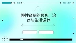 慢性肾病的预防、治疗与生活调养