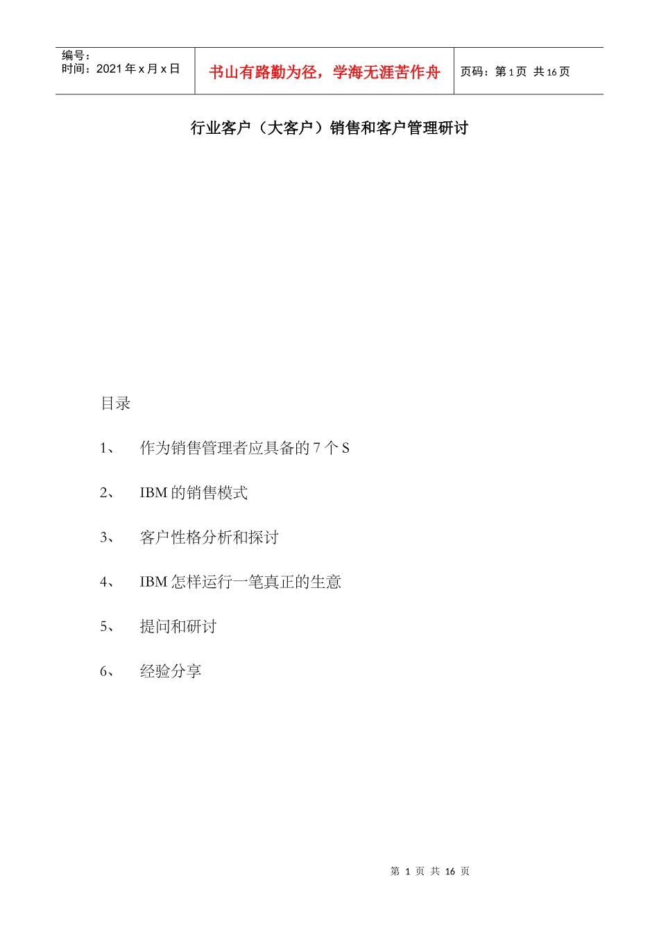 顾客管理--《IBM对大客戶的管理资料总结》(doc 15)_第1页