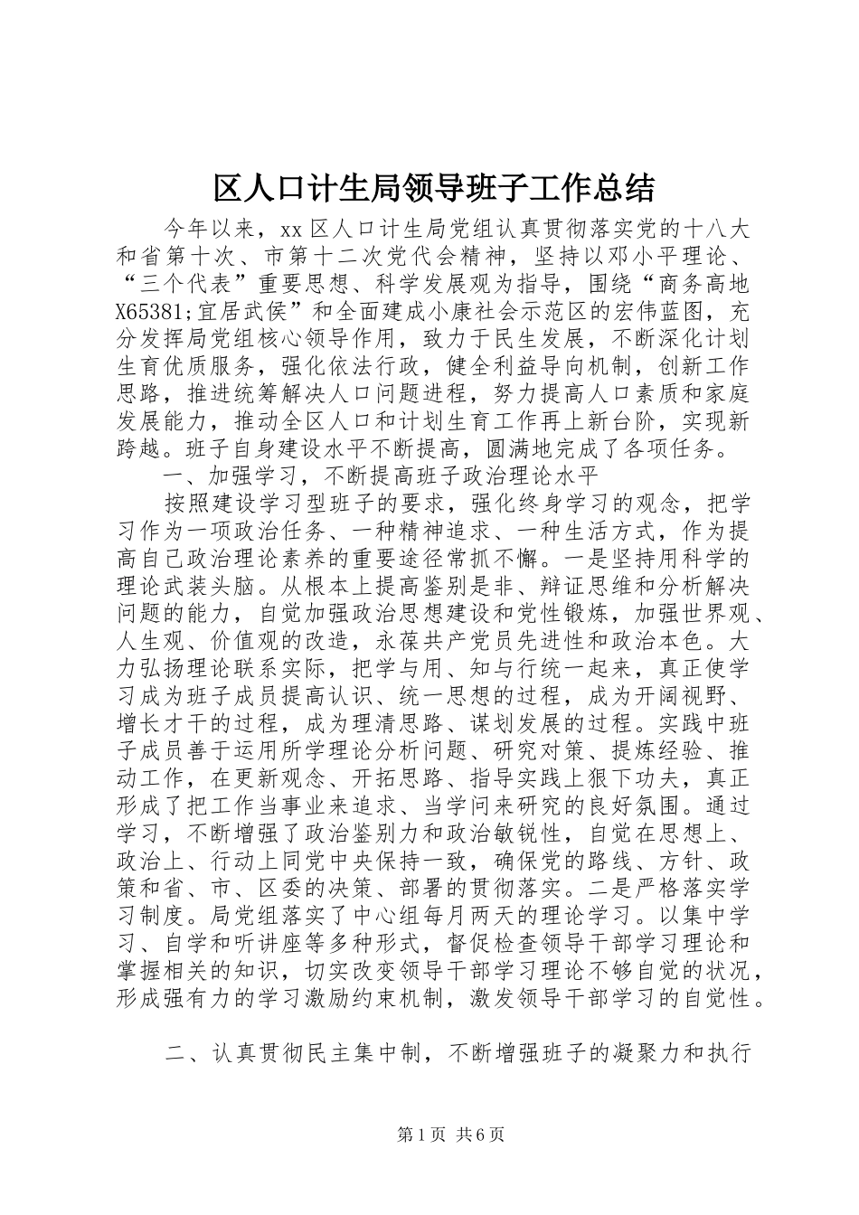 区人口计生局领导班子工作总结_第1页