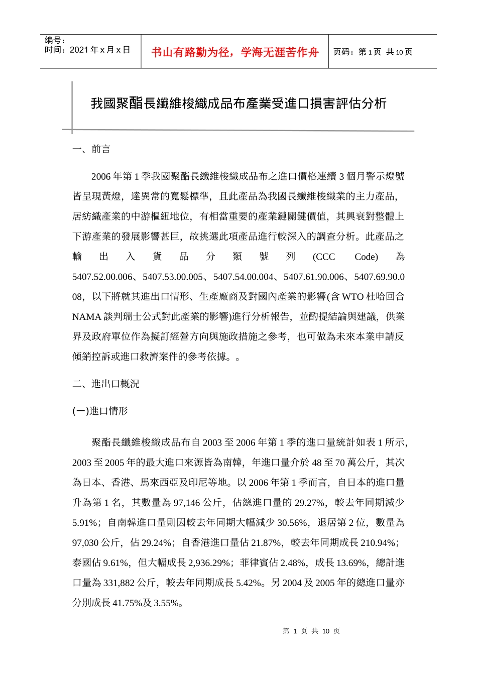我国聚酯长纤维梭织成品布产业受进口损害评估分析_第1页