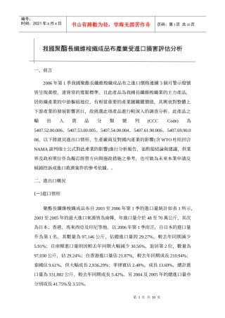 我国聚酯长纤维梭织成品布产业受进口损害评估分析