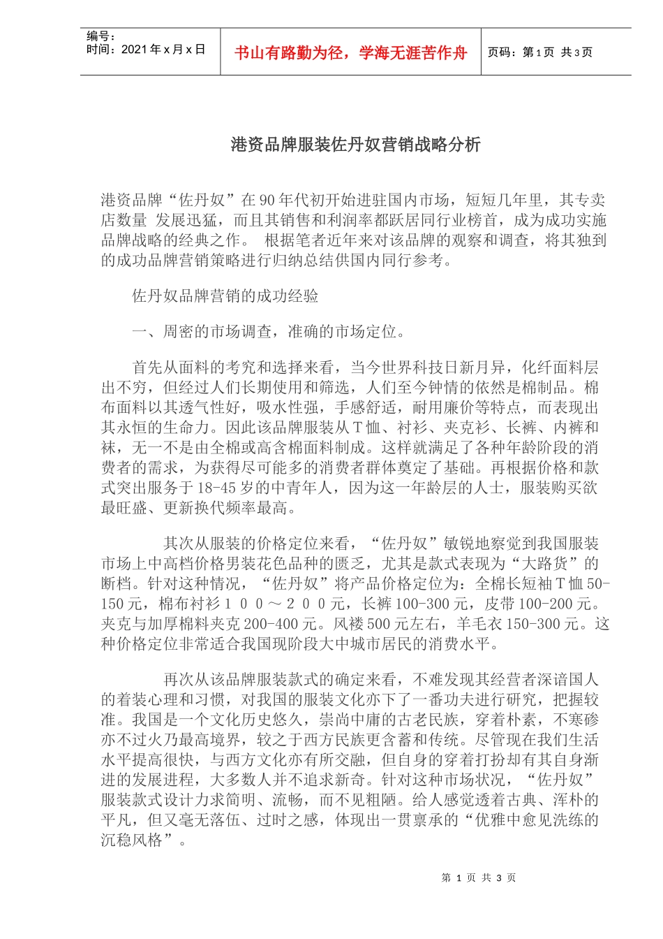 港资品牌服装佐丹奴营销战略分析_第1页