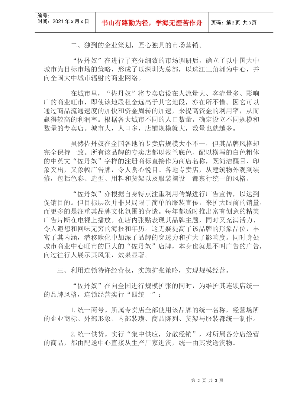 港资品牌服装佐丹奴营销战略分析_第2页