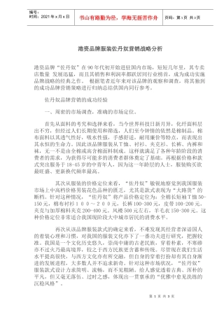 港资品牌服装佐丹奴营销战略分析