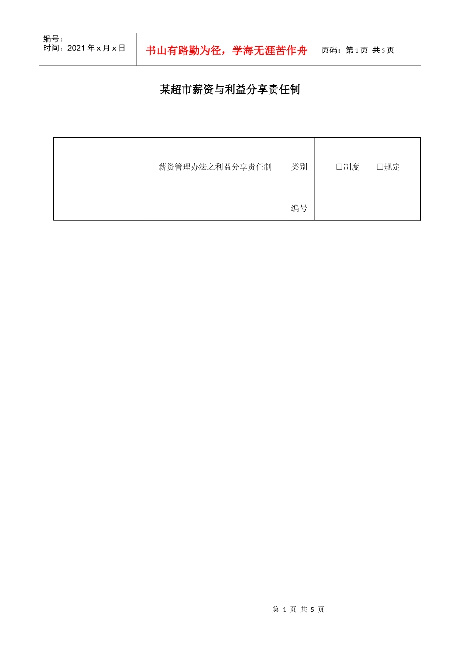 某超市工资和利益分配方案（DOC5页）_第1页