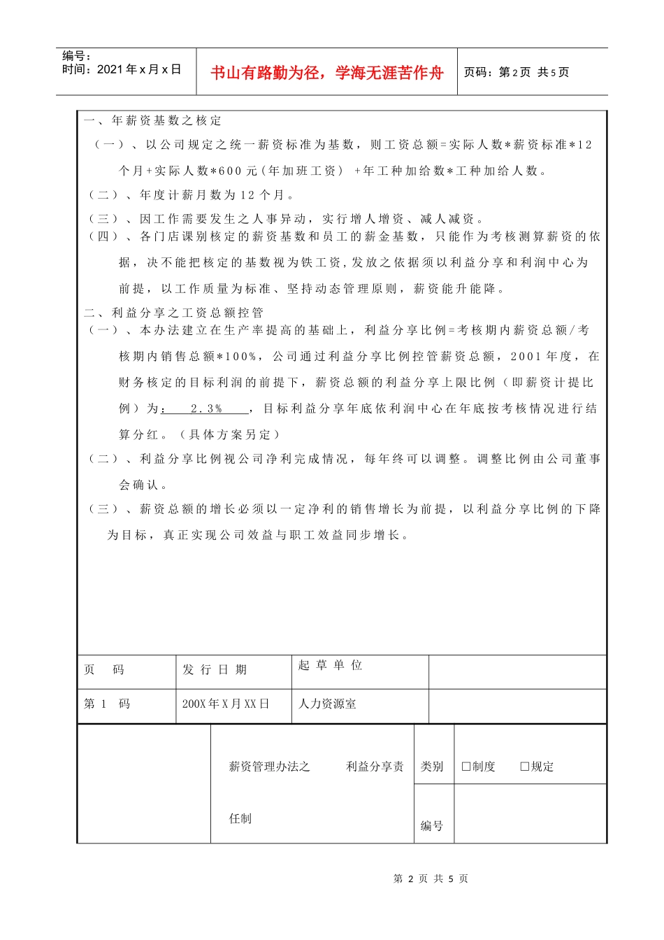 某超市工资和利益分配方案（DOC5页）_第2页