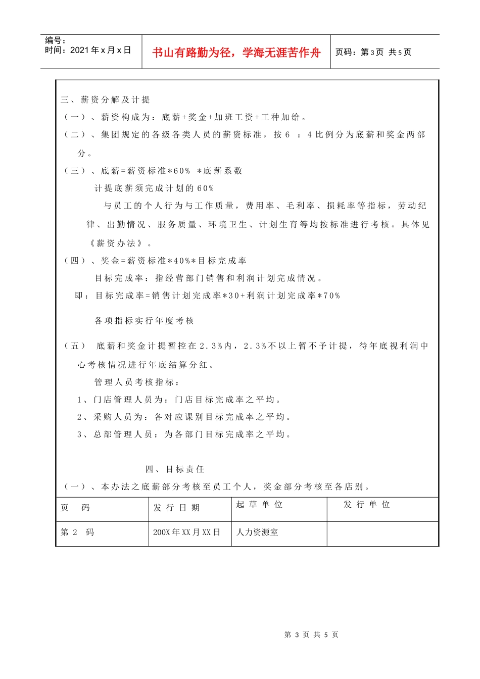 某超市工资和利益分配方案（DOC5页）_第3页