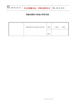 某超市工资和利益分配方案（DOC5页）