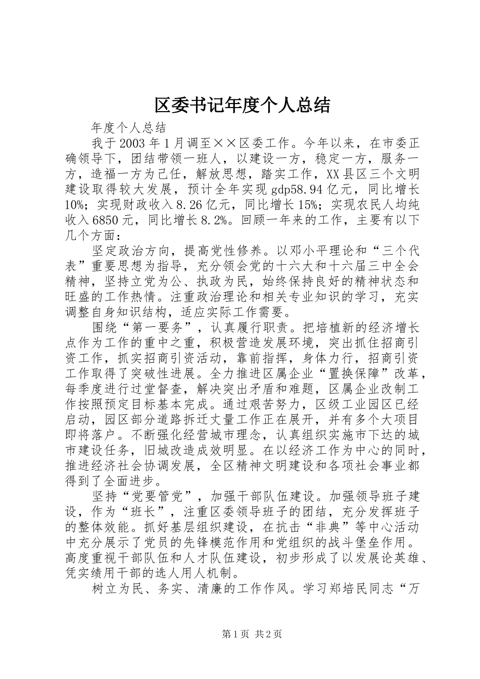 区委书记年度个人总结_第1页