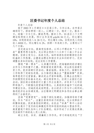 区委书记年度个人总结