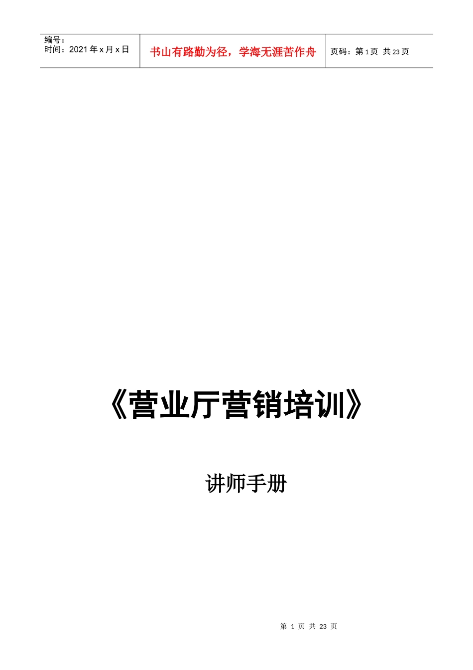 营业厅营销培训必备手册_第1页