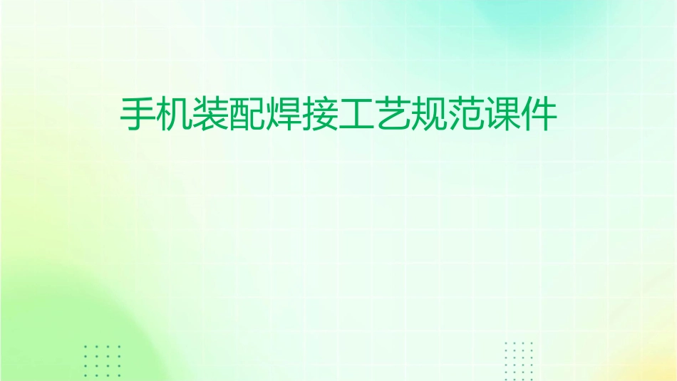 手机装配焊接工艺规范课件_第1页