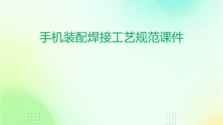 手机装配焊接工艺规范课件