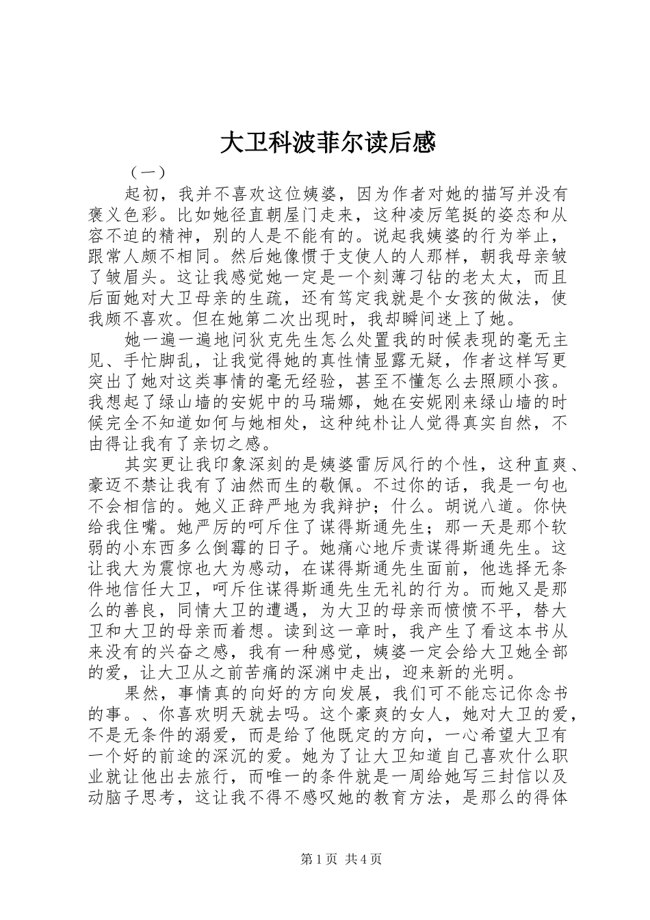大卫科波菲尔读后感_第1页