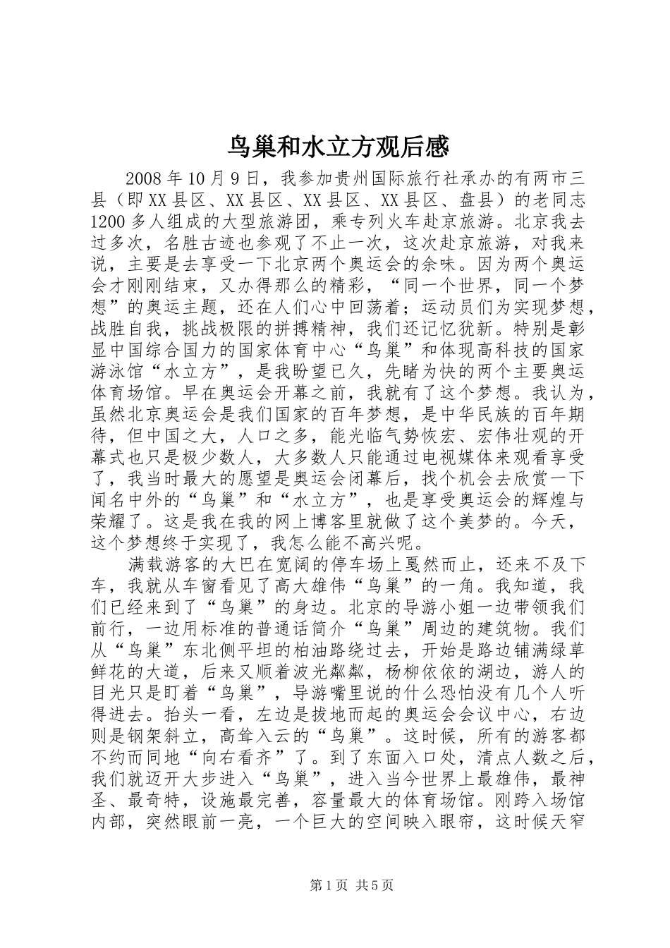 鸟巢和水立方观后感_第1页