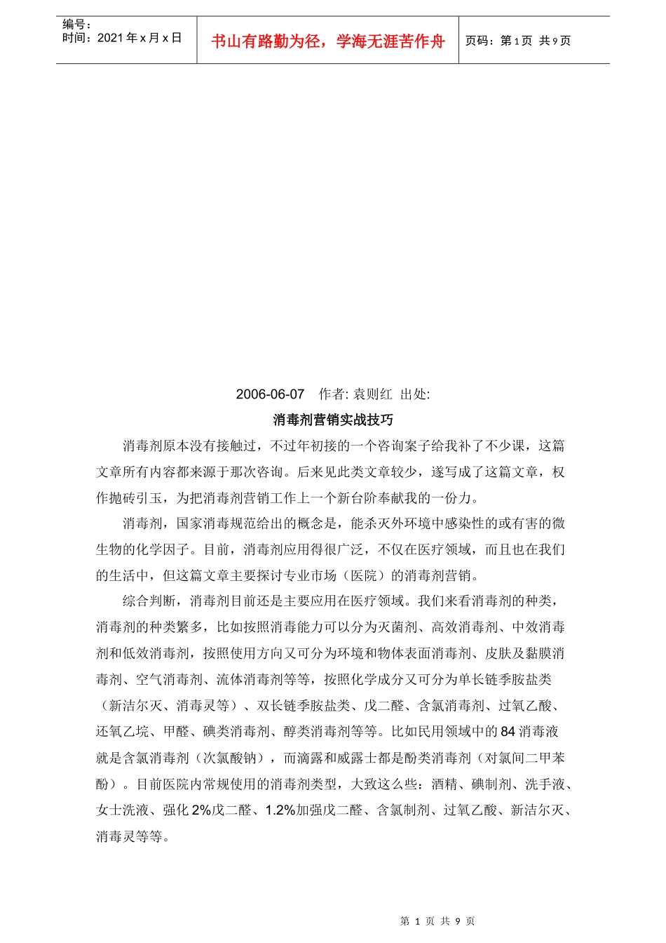 消毒剂营销实战技巧传授_第1页