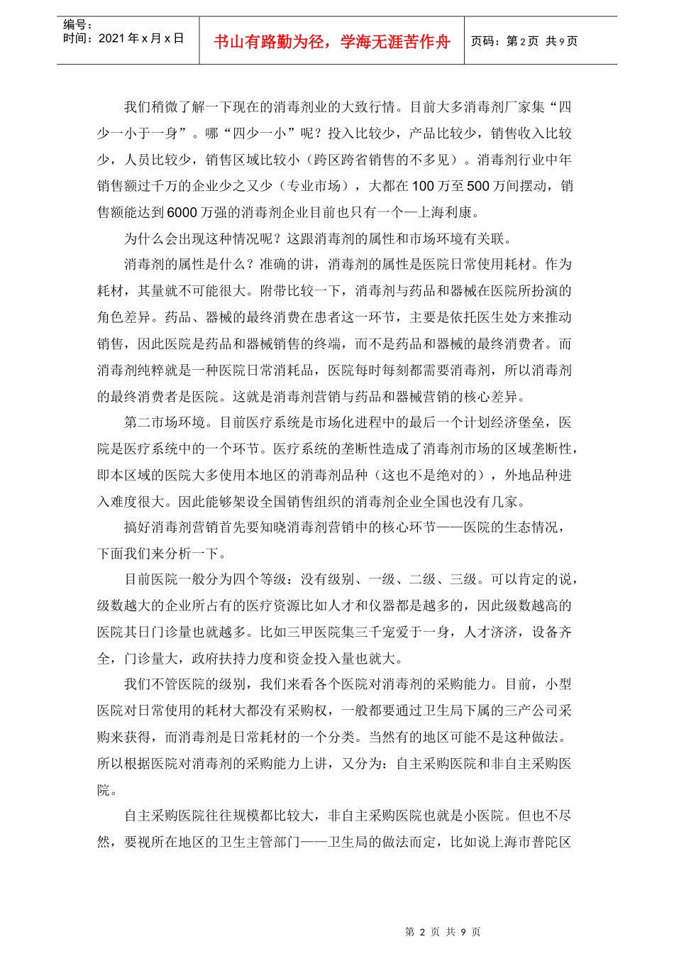 消毒剂营销实战技巧传授_第2页