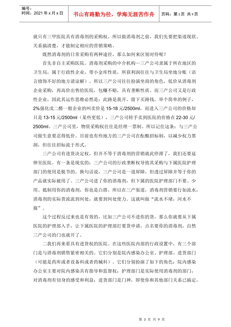 消毒剂营销实战技巧传授_第3页