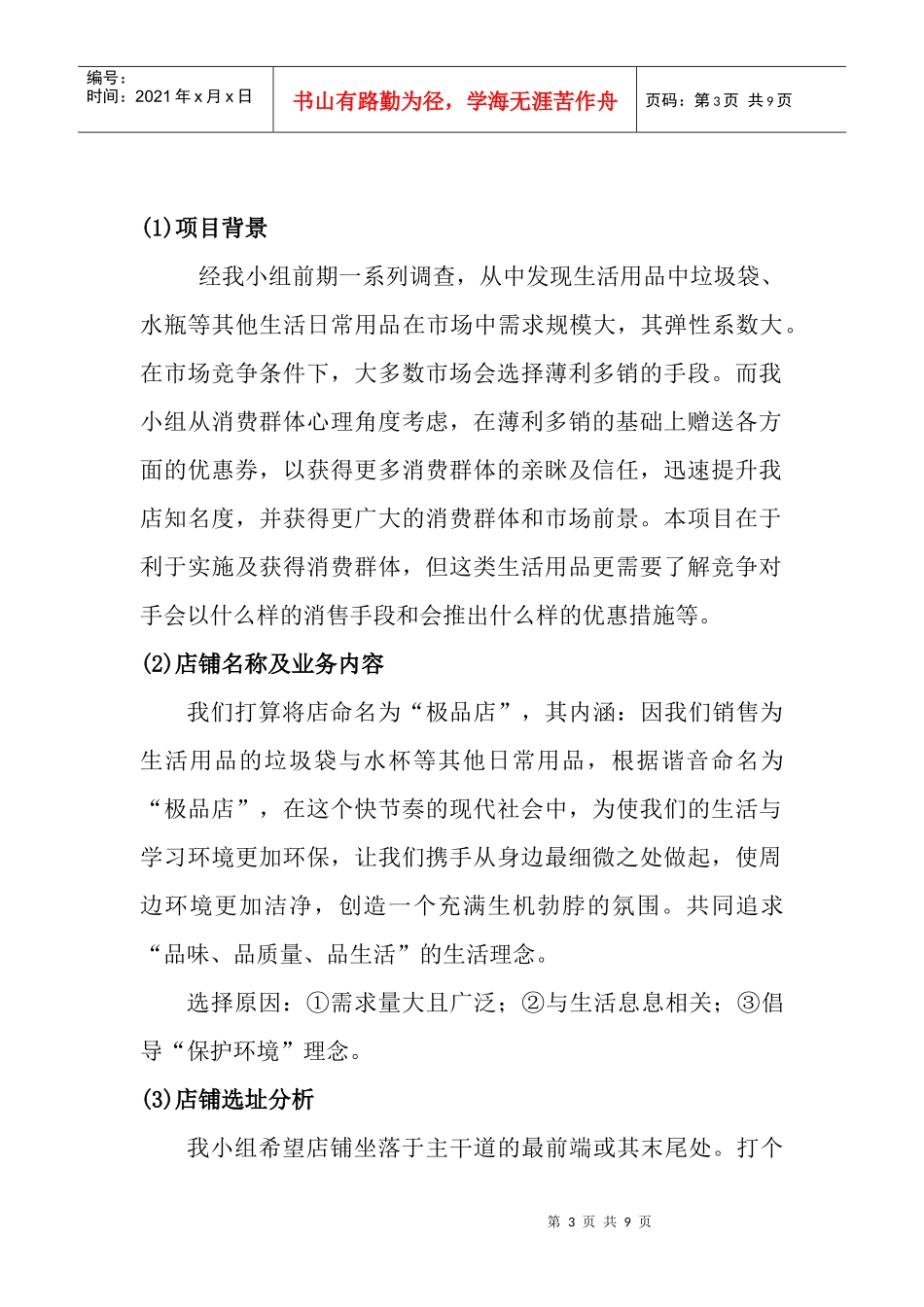 极品店开店策划方案_第3页