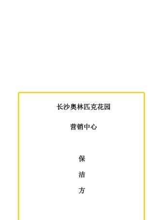 长沙某营销中心保洁方案