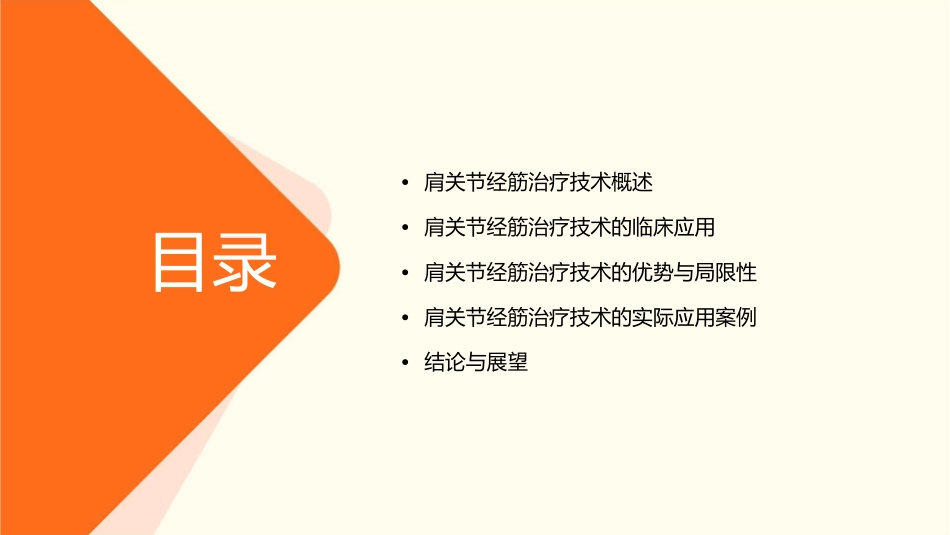 肩关节经筋治疗技术的临床应用刘春山课件_第2页