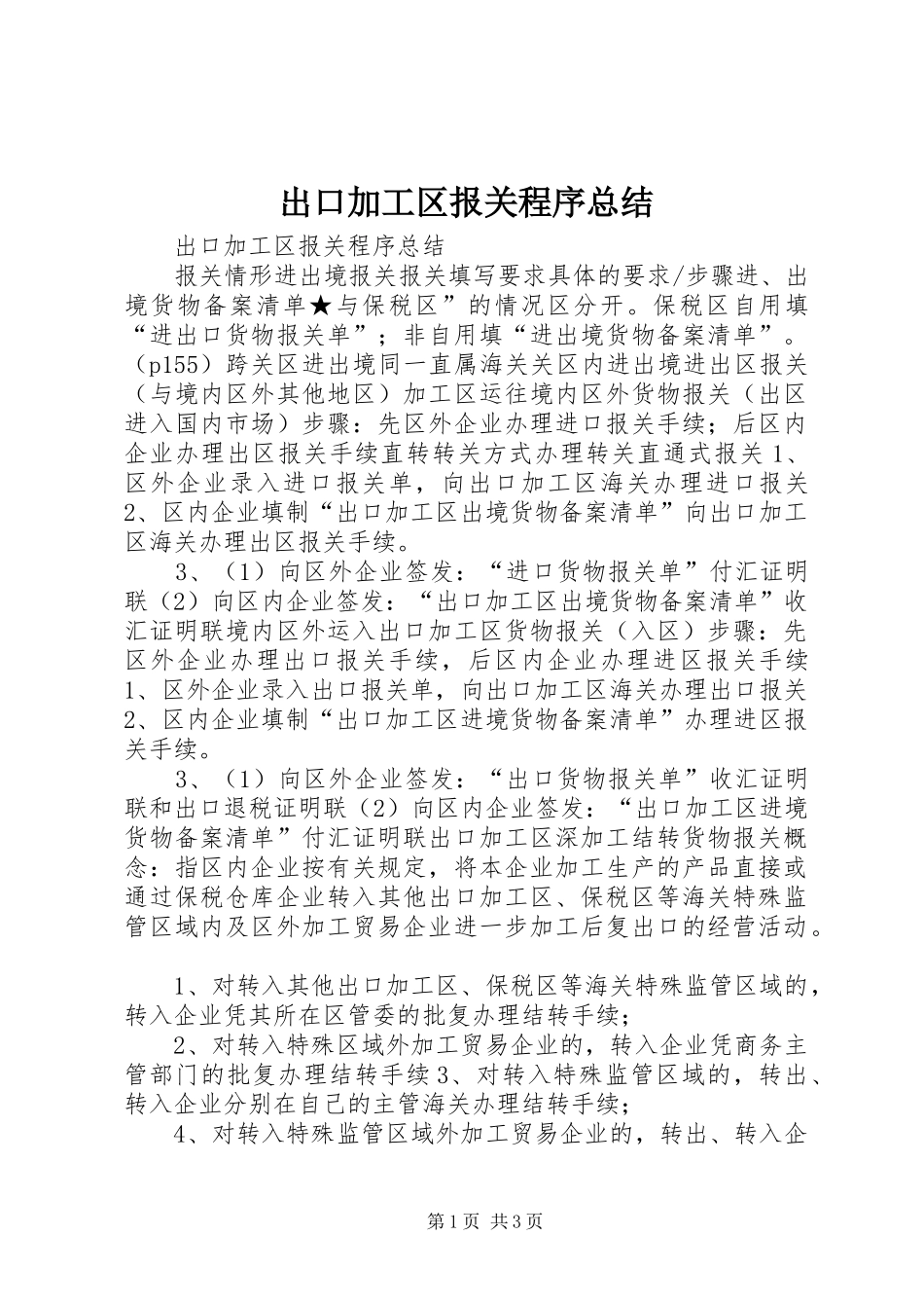 出口加工区报关程序总结_第1页