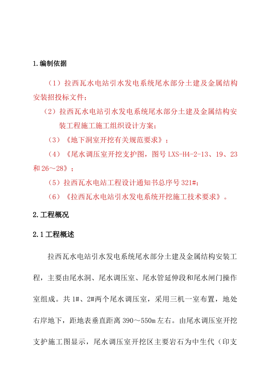 某水电站尾水调压室开挖施工设计方案_第2页
