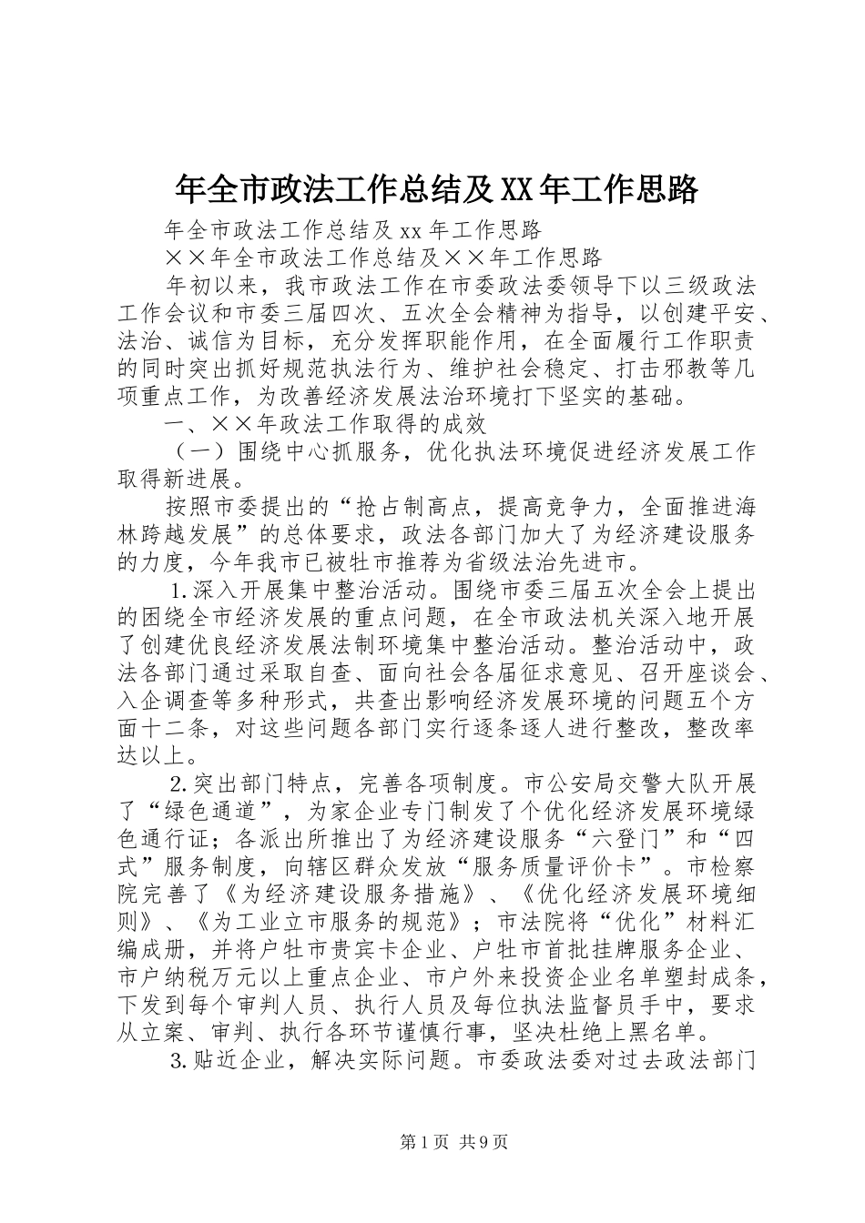 年全市政法工作总结及XX年工作思路_第1页