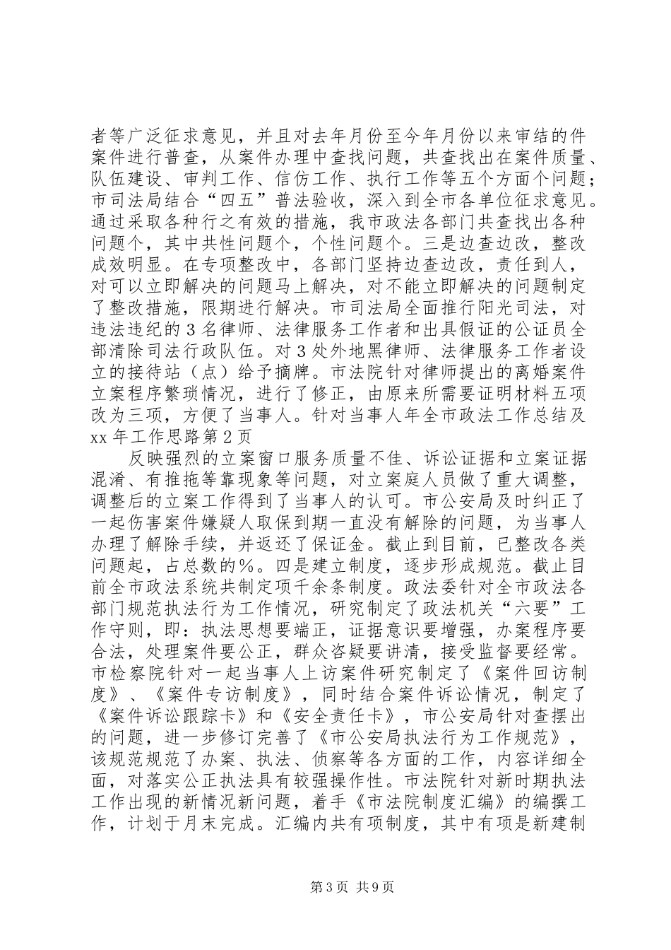年全市政法工作总结及XX年工作思路_第3页