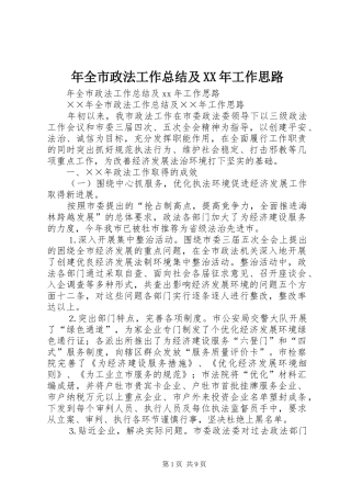 年全市政法工作总结及XX年工作思路